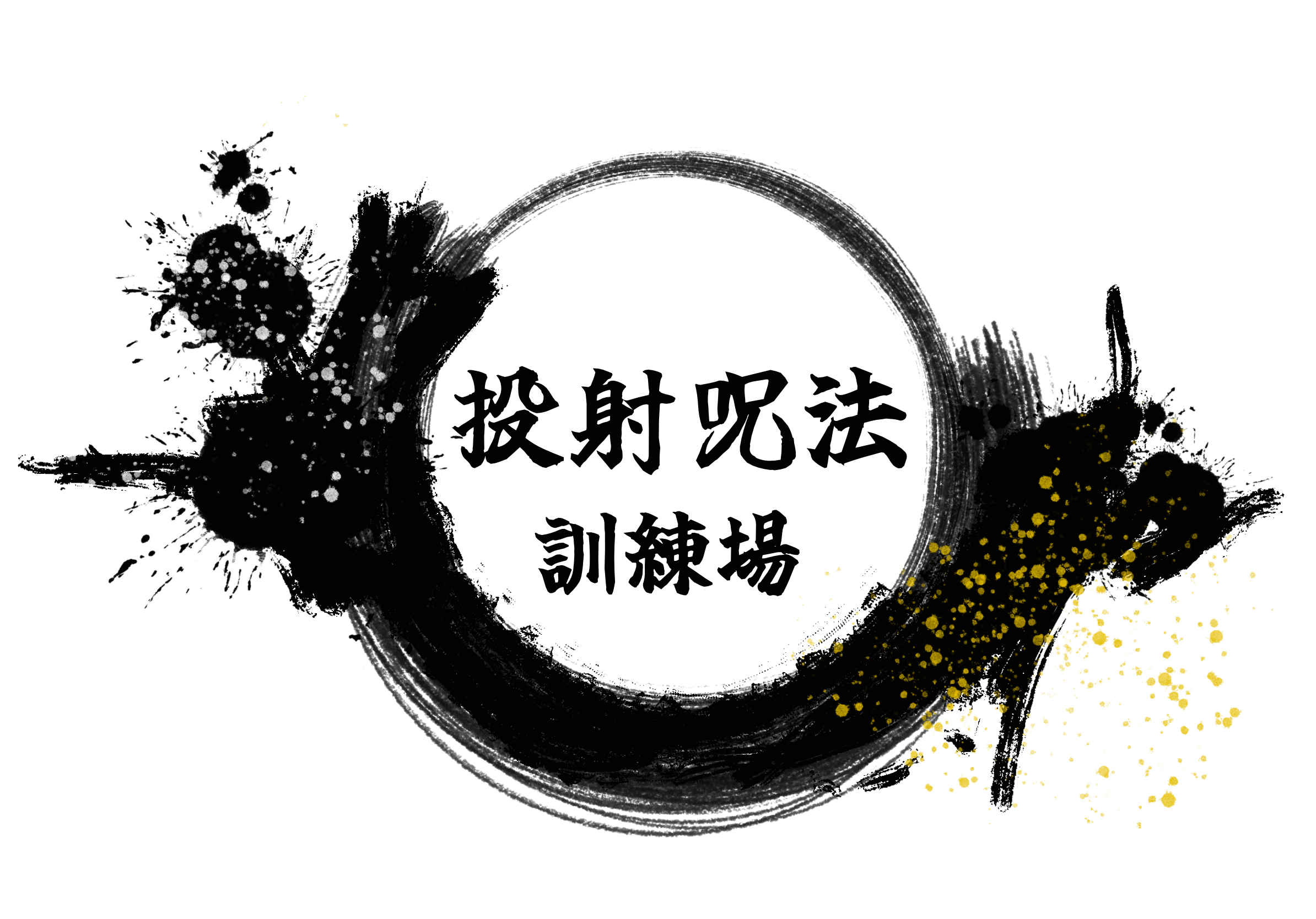 投射呪法訓練場